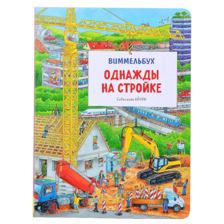 Познавательная литература, книга Однажды на стройке. Виммельбух