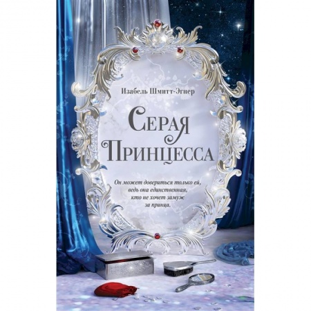 Проза для детей, книга Серая принцесса