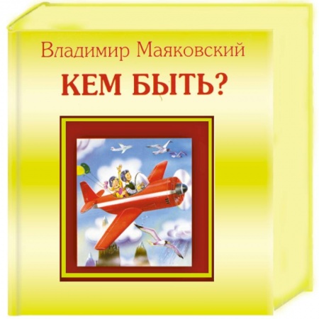 Книги, книга Кем быть?