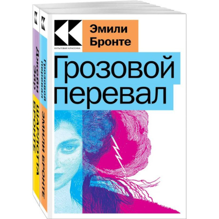 Классика, современная литература, книга Набор Знаковые романы сестер Бронте (из 2х книг Грозовой перевал, Джейн Эйр)