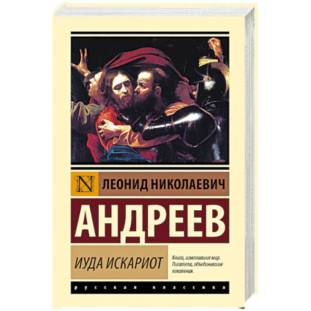 Классика, современная литература, книга Иуда Искариот
