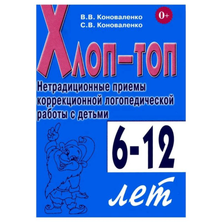 Общественные и гуманитарные науки, книга Хлоп-топ. Нетрадиционные приемы коррекционной  логопедической работы с детьми 6-12 лет