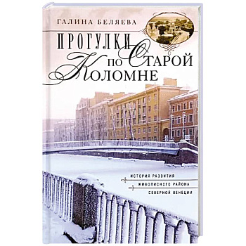 Прогулки по Старой Коломне. История развития живописного района Северной Венеции