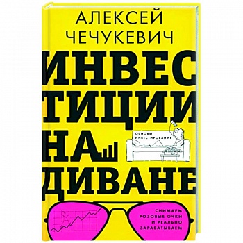 Инвестиции на диване. Основы инвестирования Инвестиции на диване. Основы инвестирования