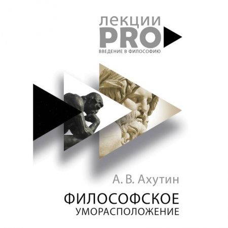 Студентам и аспирантам, книга Философское уморасположение. Курс лекций по введению в философию