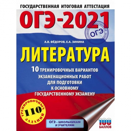 Школьникам и абитуриентам, книга ОГЭ 2021 Литература. 10 тренировочных вариантов экзаменационных работ для подготовки к ОГЭ