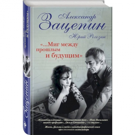 Книги, книга «...Миг между прошлым и будущим»