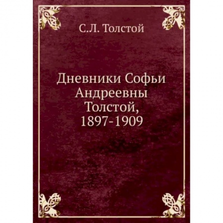 Мемуары, биографии, книга Дневники Софьи Андреевны Толстой, 1897-1909