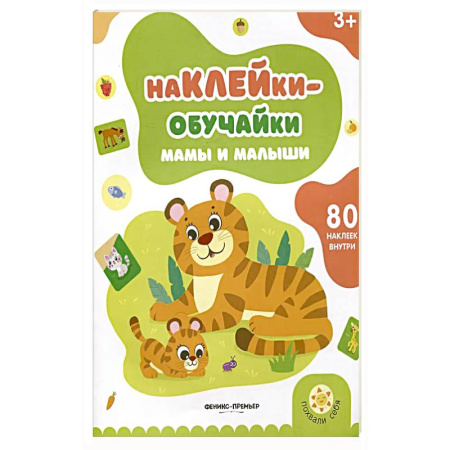 Досуг, творчество и кулинария, книга Мамы и малыши: книжка с наклейками