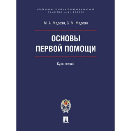 книга Основы первой помощи. Курс лекций с доставкой по Франции Неотложная помощь. Терапии, книга Основы первой помощи. Курс лекций