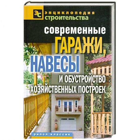 Книги, книга Современные гаражи, навесы и обустройство хозяйственных построек