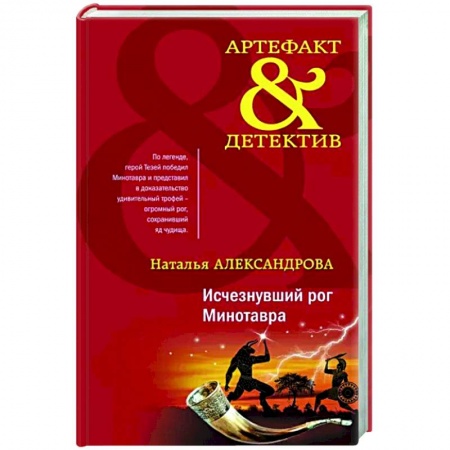 Детективы, триллеры, книга Исчезнувший рог Минотавра