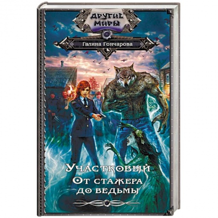 Фантастика, фэнтези, книга Участковый. От стажёра до ведьмы