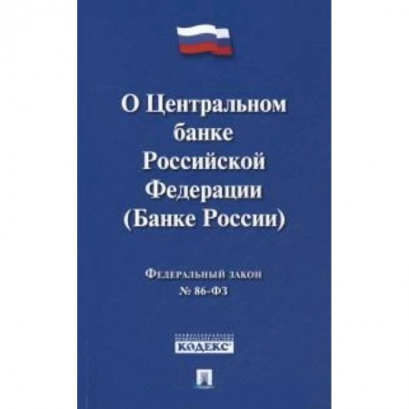Книги, книга Федеральный закон 'О Центральном банке Российской Федерации (Банке России)'