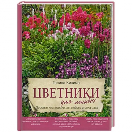 Сад, огород, цветы, дизайн участка, книга Цветники для ленивых. Простые композиции для любого уголка сада