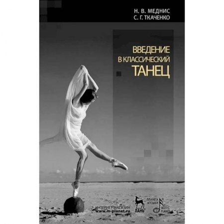Культура, искусство, книга Введение в классический танец