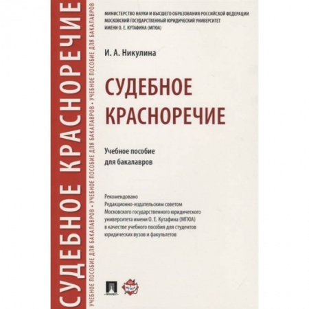 Общественные и гуманитарные науки, книга Судебное красноречие.Учебное пособие для бакалавров
