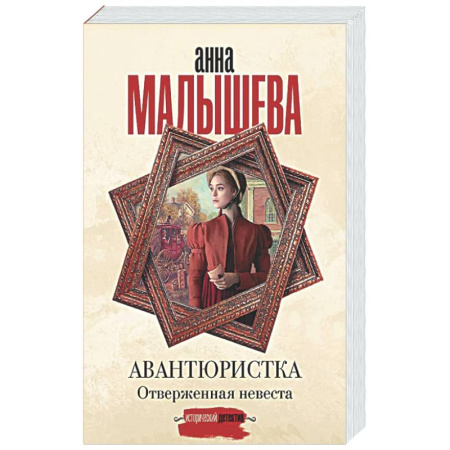Детективы, триллеры, книга Авантюристка. Отверженная невеста