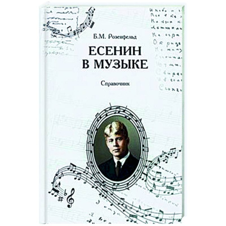 Общественные и гуманитарные науки, книга Есенин в музыке. Справочник.