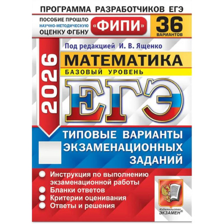 Школьникам и абитуриентам, книга ЕГЭ 2026. Математика. Базовый уровень. 36 вариантов. Типовые варианты экзаменационных заданий