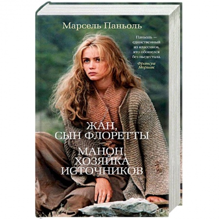 Классика, современная литература, книга Жан, сын Флоретты. Манон, хозяйка источников