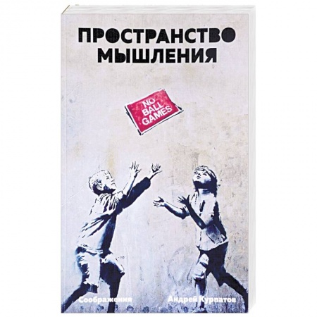 Общественные и гуманитарные науки, книга Пространство мышления. Соображения