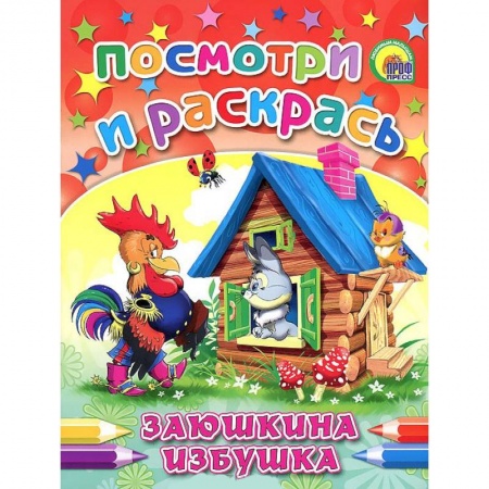 Книги, книга Заюшкина избушка. Посмотри и раскрась