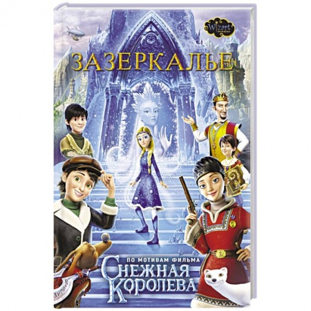 Проза для детей, книга Зазеркалье