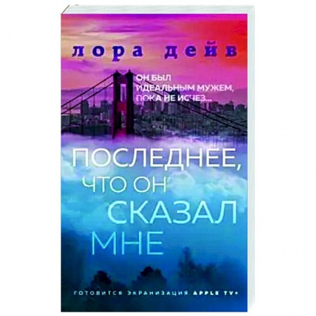 Любовный роман, книга Последнее, что он сказал мне