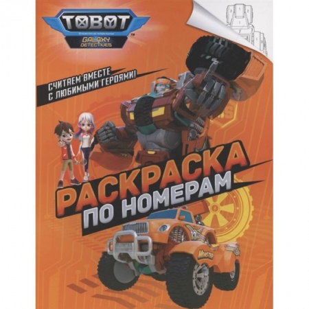 Досуг, творчество и кулинария, книга Тоботы. Раскраска по номерам