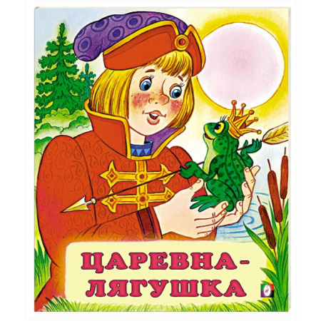 Сказки, книга Царевна-лягушка
