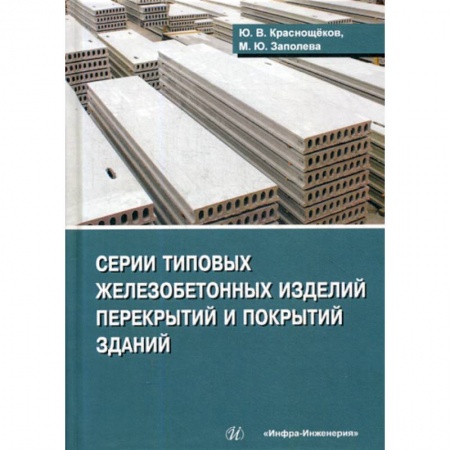 Технические науки. Транспорт, книга Серии типовых железобетонных изделий перекрытий и покрытий