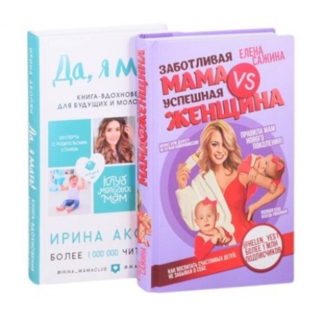 Книги для родителей, книга Материнство нового поколения. Секреты заботливых мам и успешных женщин (Комплект из 2-х книг)