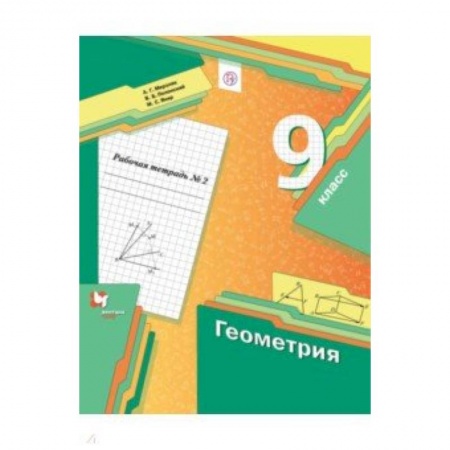 Школьникам и абитуриентам, книга Геометрия. 9 класс. Рабочая тетрадь. В 2-х частях. Часть 2. ФГОС