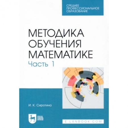 Школьникам и абитуриентам, книга Методика обучения математике.Часть 1.СПО