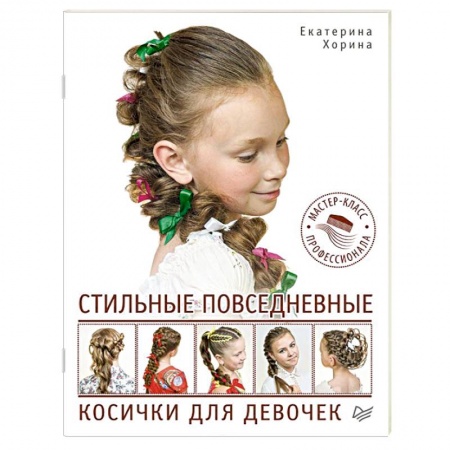 Книги, книга Стильные повседневные косички для девочек. Мастер-класс профессионала