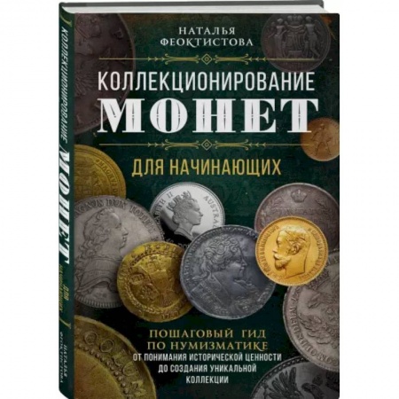 Коллекционирование, книга Коллекционирование монет для начинающих. Пошаговый гид по нумизматике