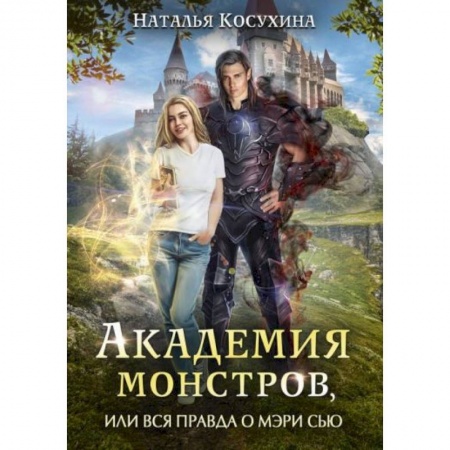 Фантастика, фэнтези, книга Академия монстров, или Вся правда о Мэри Сью