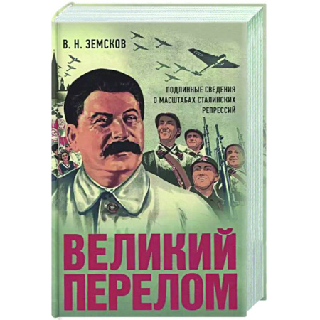 От Руси до России, книга Великий перелом. Подлинные сведения о масштабах сталинских репрессий