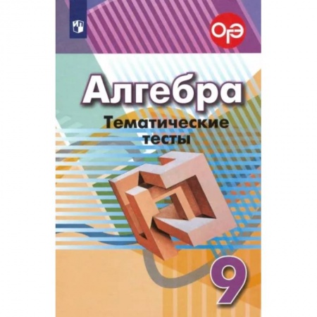 Школьникам и абитуриентам, книга Алгебра. 9 класс. Тематические тесты