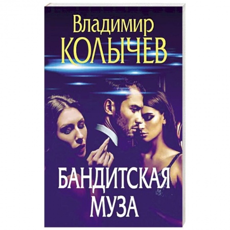 Детективы, триллеры, книга Бандитская муза