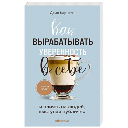 Общественные и гуманитарные науки, книга Как вырабатывать уверенность в себе и влиять на людей, выступая публично
