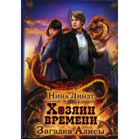 Фантастика, фэнтези, книга Загадка Алисы