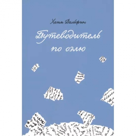 Мемуары, биографии, книга Путеводитель по оэлю