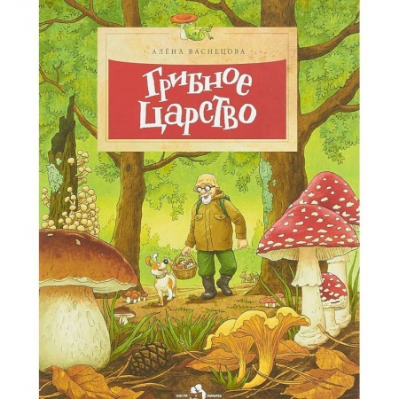 Познавательная литература, книга Грибное царство