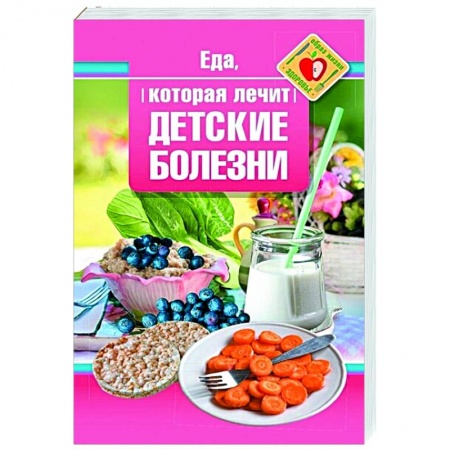 книга Еда, которая лечит детские болезни с доставкой по Франции Популярная и нетрадиционная медицина, книга Еда, которая лечит детские болезни