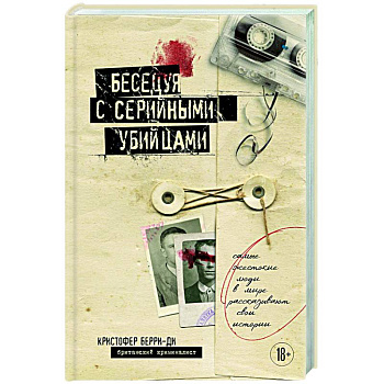 Беседуя с серийными убийцами. Самые жестокие люди в мире рассказывают свои истории Беседуя с серийными убийцами. Самые жестокие люди в мире рассказывают свои истории
