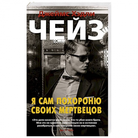 Детективы, триллеры, книга Я сам похороню своих мертвецов