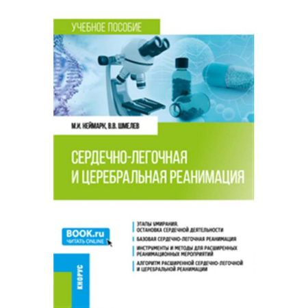 Специальная медицина, книга Сердечно-легочная и церебральная реанимация: Учебное пособие
