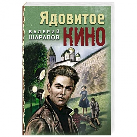 Детективы, триллеры, книга Ядовитое кино